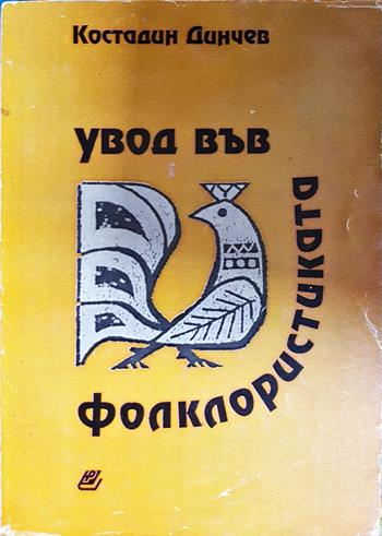 Увод във фолклористиката (334)