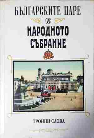 Българските царе в Народното събрание 1879-1946. Тронни слова (4077)