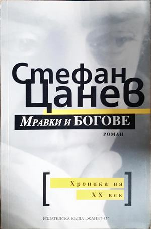 Мравки и богове (2107)