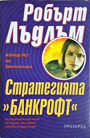Стратегията "Банкрофт" (4887) (4887)