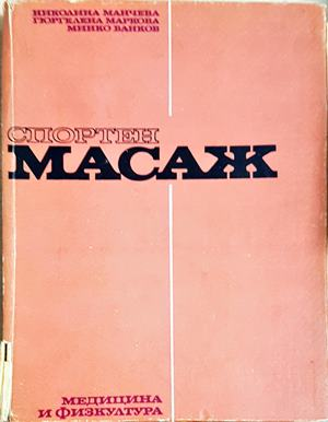 Спортен масаж (1819)