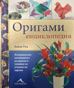 Оригами енциклопедия (153)