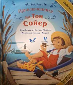 Приключенията на Том Сойер (2280)