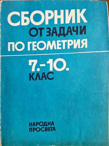 Сборник от задачи по геометрия за 7.-10. клас (274)