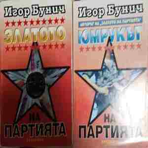 Златото на партията. Книга 1–2 — Игор Бунич (2611)