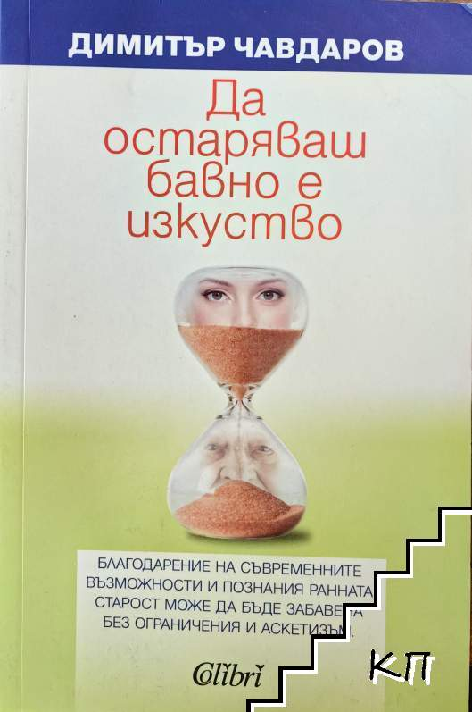 Корица на Да остаряваш бавно е изкуство
