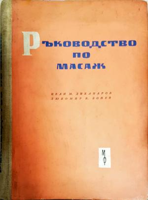 Ръководство по масаж (2673)