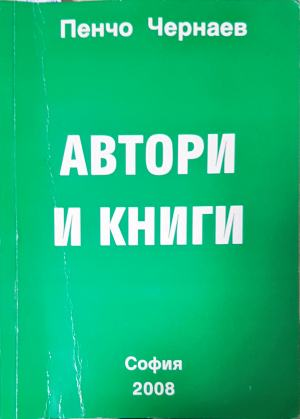 Автори и книги (492)