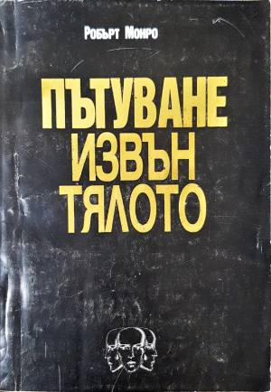 Пътуване извън тялото (6068)