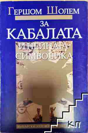 За Кабалата и нейната символика - Гершом Шолем (6115)