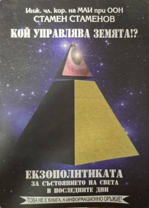 Кой управлява Земята? Книга 2: Екзополитиката за състоянието на света в последните дни (6212)