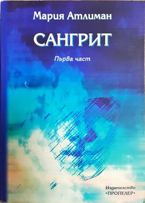 Сангрит. Част 1 (2201)