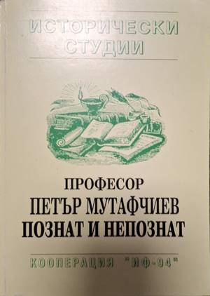 Професор Петър Мутафчиев - познат и непознат (2812)