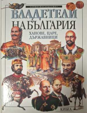 Владетели на България: Ханове, царе, държавници (422)