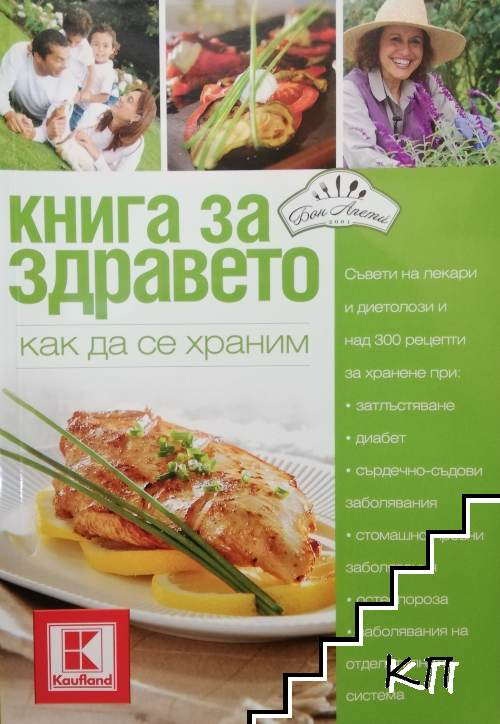 Корица на Книга за здравето. Как да се храним