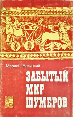 Забытый мир шумеров (4188)