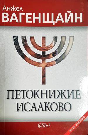 Петокнижие Исааково (2258)