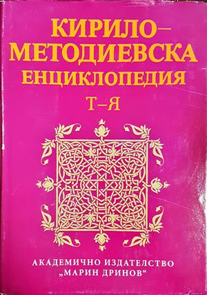 Кирило-Методиевска енциклопедия. Том 4 (642)