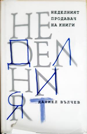 Неделният продавач на книги (2213)