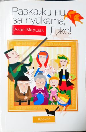 Разкажи ни за пуйката, Джо (3979)