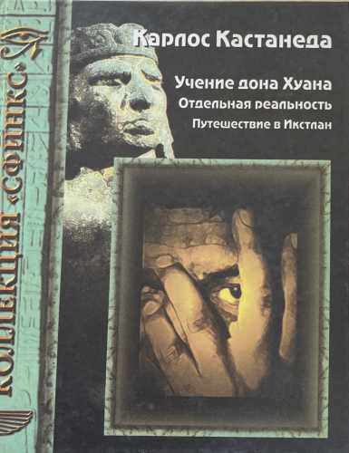 Учение дона Хуана (7420)