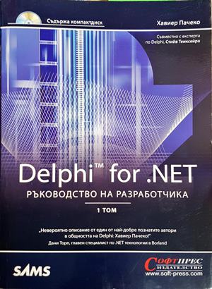 Delphi for .NET: Ръководство на разработчика (Том 1) (691)