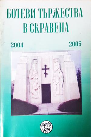 Ботеви тържества в Скравена 2004-2005 (491)