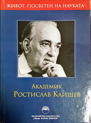 Академик Ростислав Каишев. Живот, посветен на науката (3074)