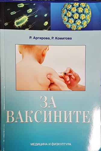 За ваксините-РА.РК