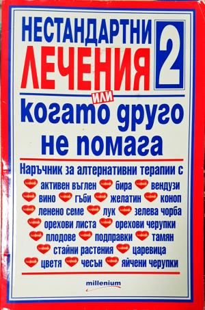 Нестандартни лечения, или когато друго не помага. Книга 2 (2694)