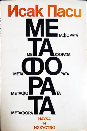 Метафората (1100)