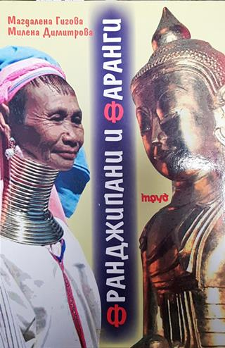 Франджипани и фаранги