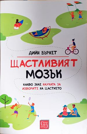 Щастливият мозък (4920)
