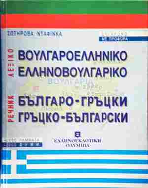 Българо-гръцки / Гръцко-български речник (1152)