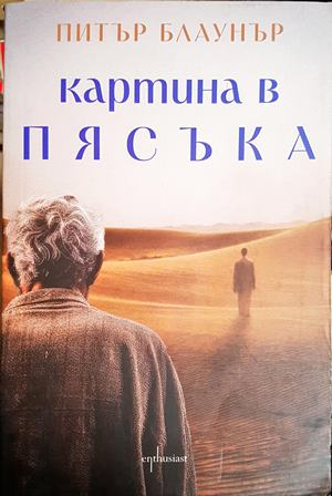 Картина в пясъка (4041)
