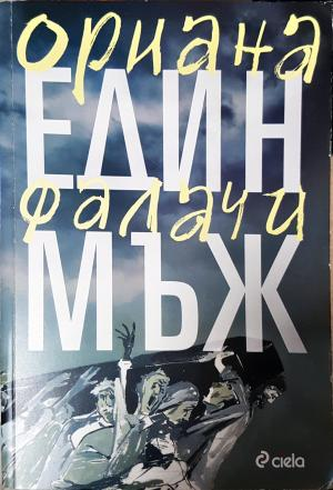 Един мъж (3947)