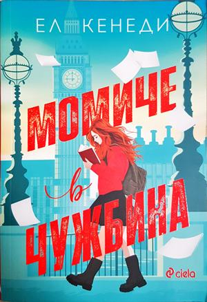 Момиче в чужбина (2101)