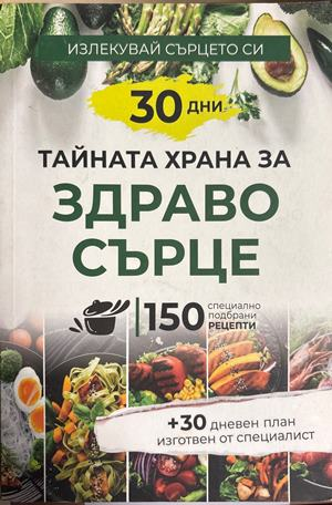 Тайната храна за здраво сърце (3061)