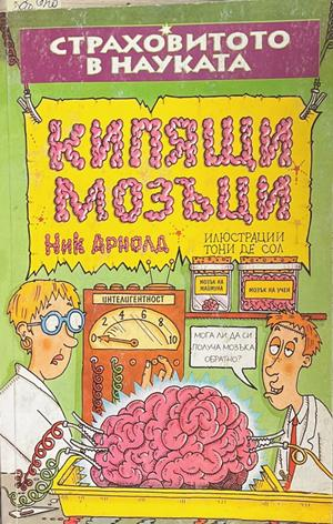 Страховитото в науката: Кипящи мозъци (2261)