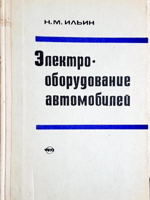 Електрооборудование автомобилей (2446)