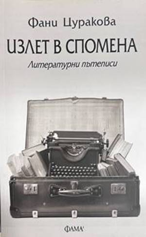 Излет в спомена