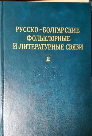 Русско-болгарские фольклорные и литературные связи. Том 1-2 (488)