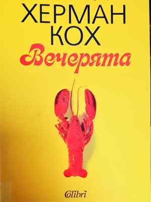 Вечерята