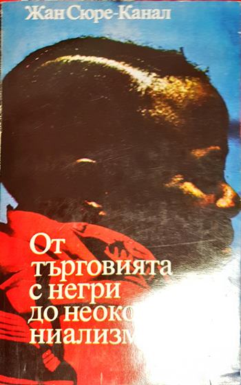 От търговията с негри до неоколониализма - Очерци по история на Черна Африка (2641)
