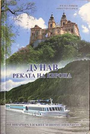 Дунав: Реката на Европа