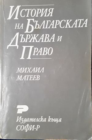 История на българската държава и право (4061)