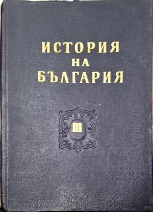 История на България. Том 3. Втора българска държава (3948)