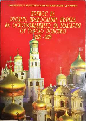 Принос на руската православна църква за освобождението на България от турско робство 1876-1878 (1566)
