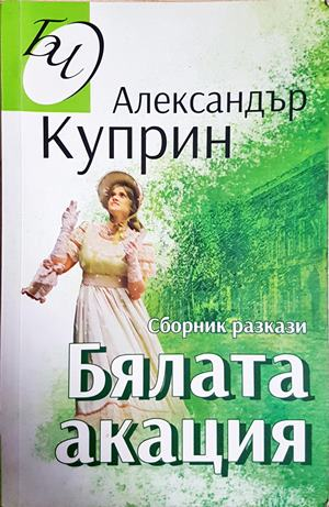 Бялата акация (4645)