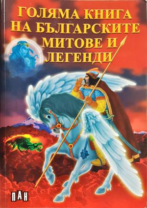 Голяма книга на българските митове и легенди (2052)